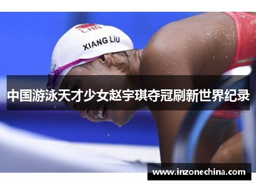 中国游泳天才少女赵宇琪夺冠刷新世界纪录