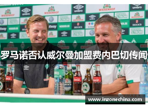 罗马诺否认威尔曼加盟费内巴切传闻