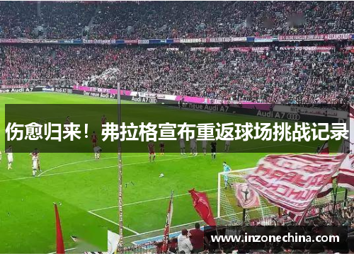 伤愈归来！弗拉格宣布重返球场挑战记录