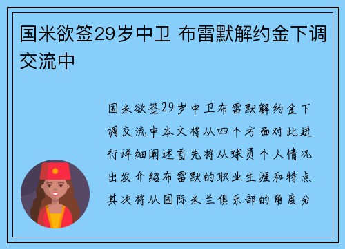 国米欲签29岁中卫 布雷默解约金下调交流中
