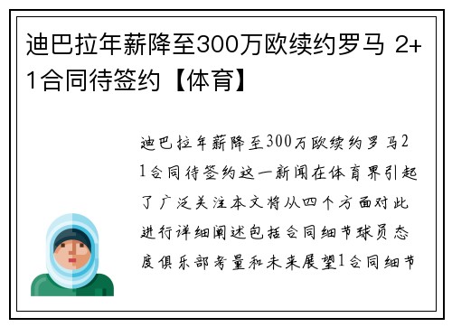 迪巴拉年薪降至300万欧续约罗马 2+1合同待签约【体育】